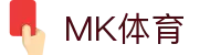 MK体育(中国)官网-MKSPORTS-全球赛事体育娱乐平台